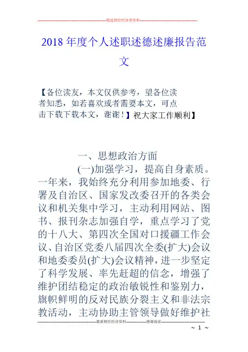 2018年度个人述职述德述廉报告范文