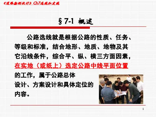 道路勘测设计  选线和定线1定稿