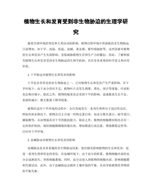 植物生长和发育受到非生物胁迫的生理学研究