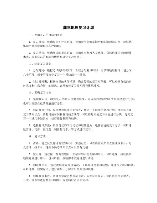高三地理复习计划