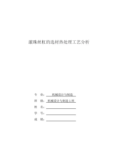 滚珠丝杠的选材热处理工艺分析