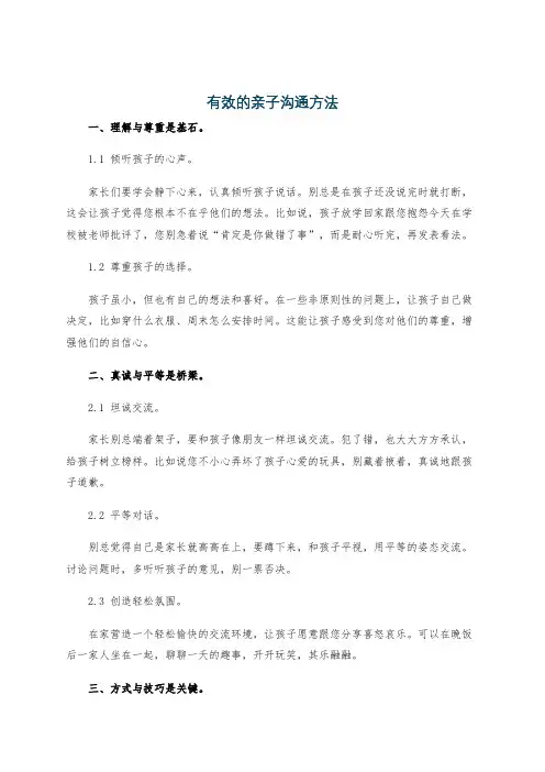 有效的亲子沟通方法