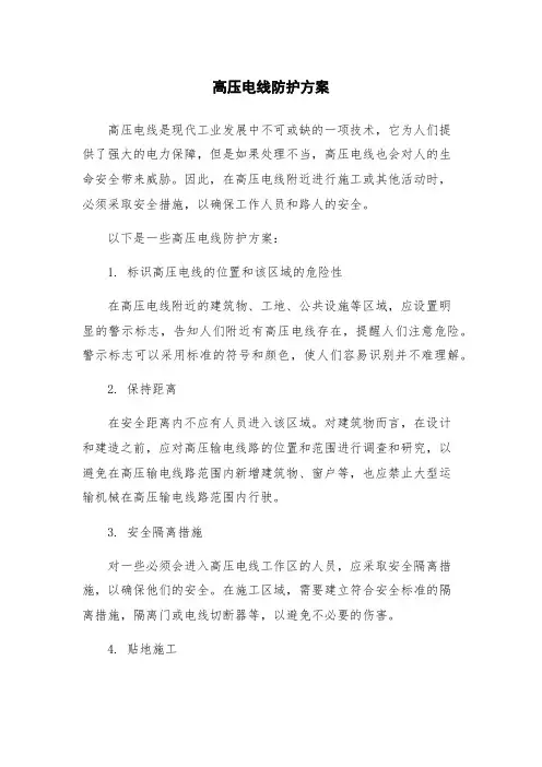 高压电线防护方案