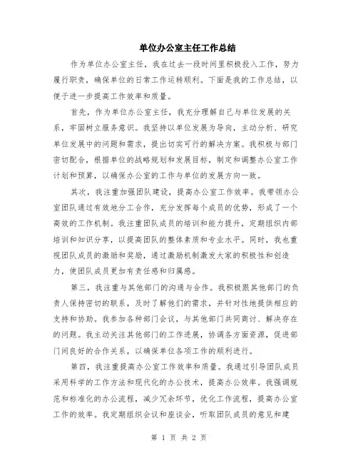 单位办公室主任工作总结