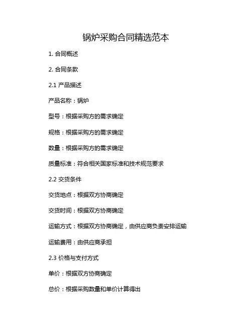 锅炉采购合同精选范本