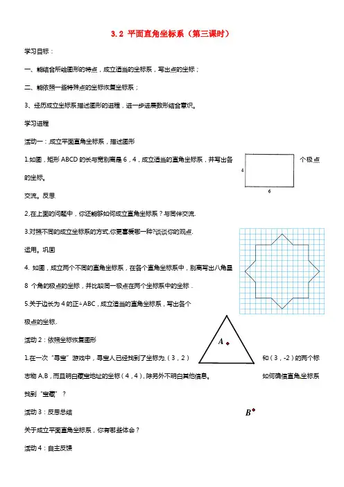 八年级数学上册 3.2 平面直角坐标系（第二课时）导学案北师大版