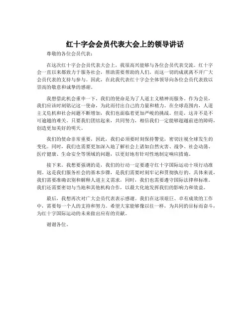 红十字会会员代表大会上的领导讲话