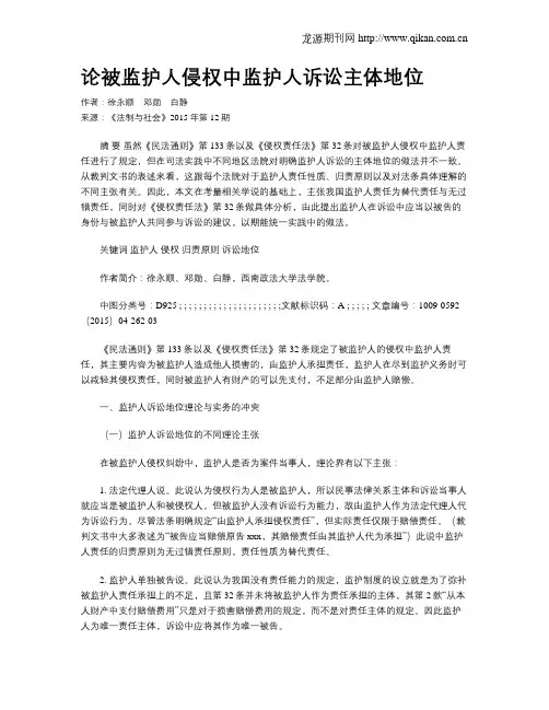 论被监护人侵权中监护人诉讼主体地位