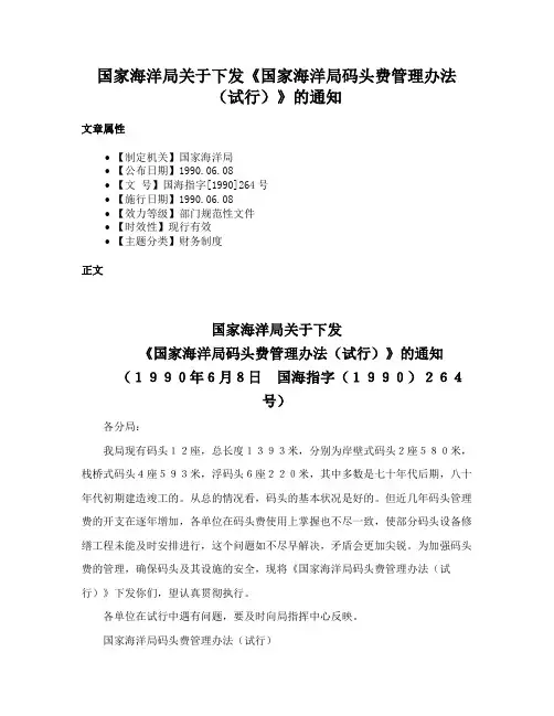 国家海洋局关于下发《国家海洋局码头费管理办法（试行）》的通知