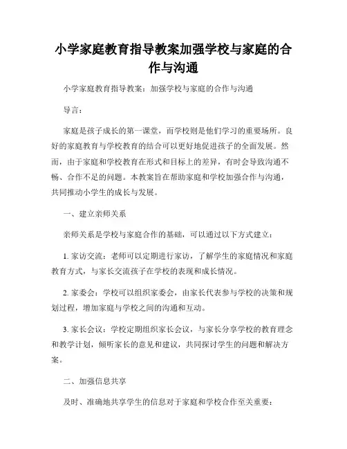小学家庭教育指导教案加强学校与家庭的合作与沟通