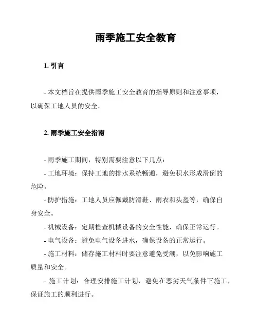 雨季施工安全教育
