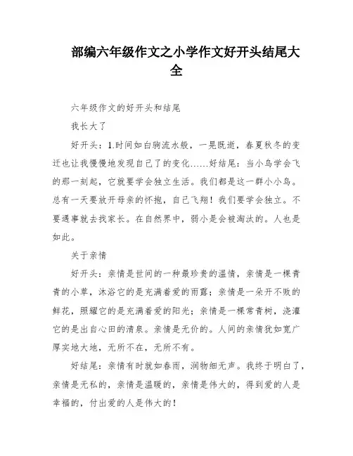 部编六年级作文之小学作文好开头结尾大全
