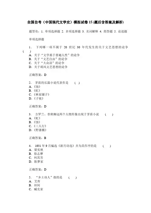 全国自考(中国现代文学史)模拟试卷15(题后含答案及解析)