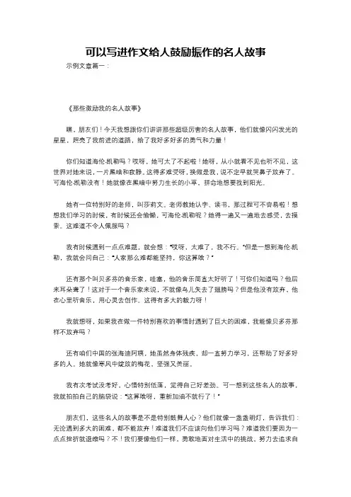 可以写进作文给人鼓励振作的名人故事
