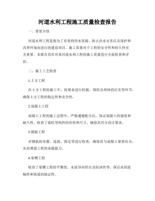 河道水利工程施工质量检查报告