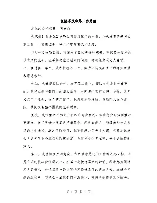保险客服年终工作总结（三篇）