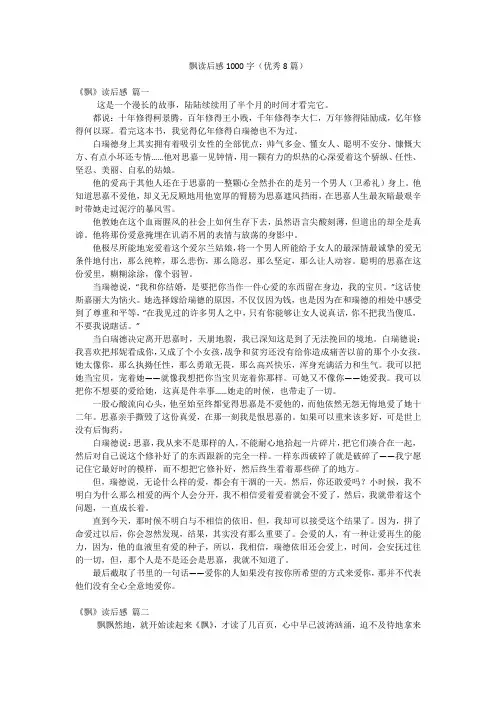 飘读后感1000字(优秀8篇)