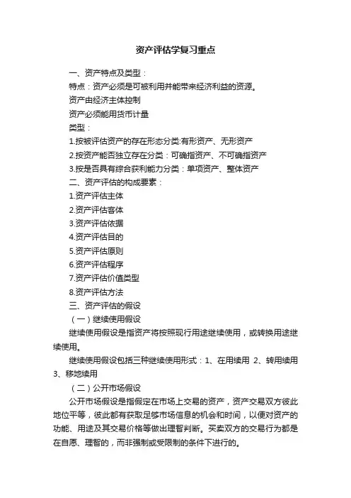 资产评估学复习重点