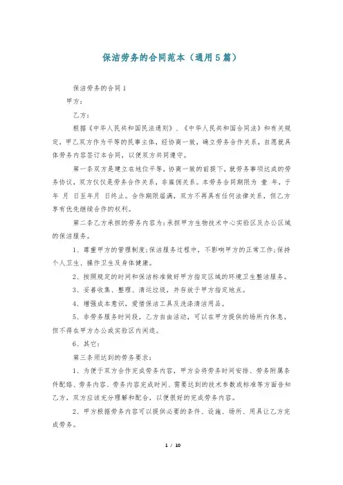 保洁劳务的合同范本(通用5篇)