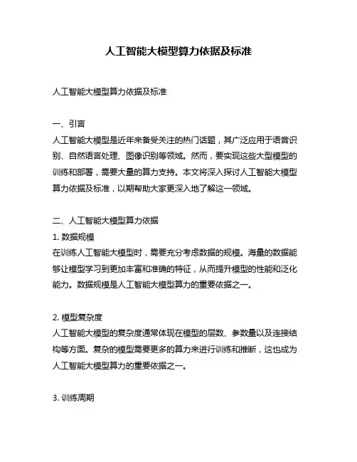 人工智能大模型算力依据及标准