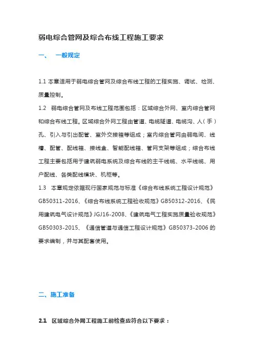 弱电综合管网及综合布线工程施工要求