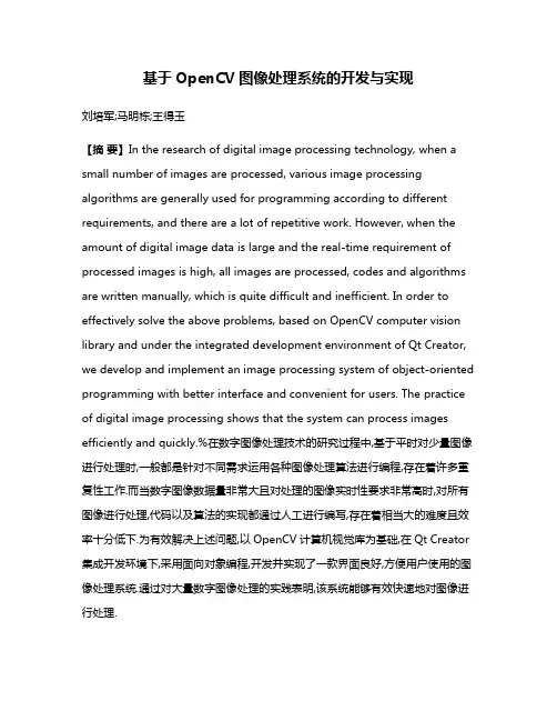 基于OpenCV图像处理系统的开发与实现