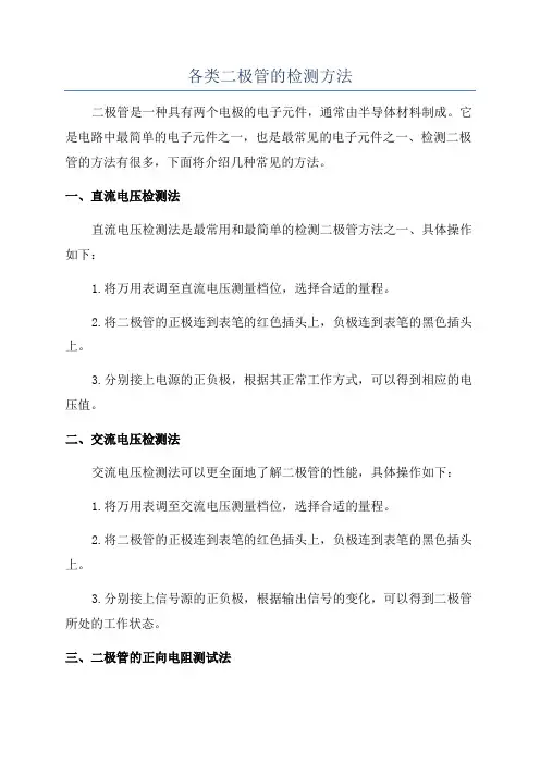 各类二极管的检测方法