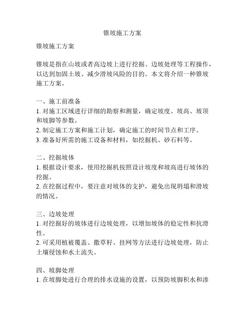 锥坡施工方案