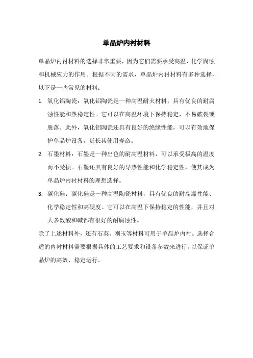单晶炉内衬材料