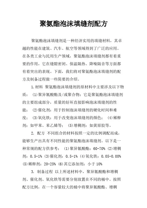 聚氨酯泡沫填缝剂配方
