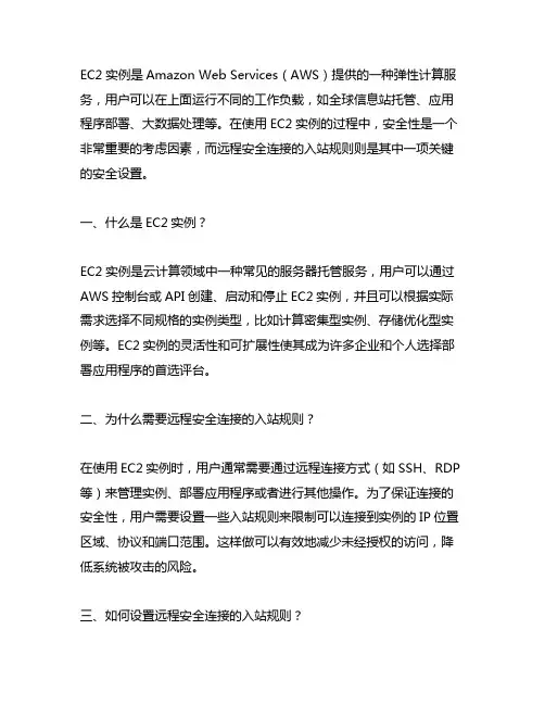 ec2实列只允许远程安全连接的入站规则