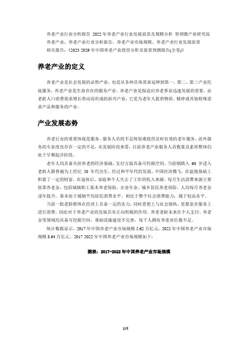 2023-2029年中国养老产业投资分析及前景预测报告(全卷)