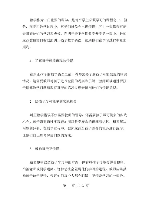 四年级下学期数学开学第一课教案：如何有效地纠正孩子数学错误