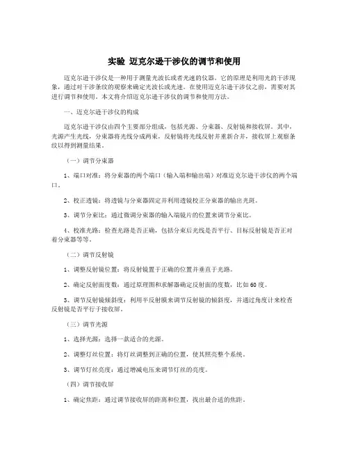 实验 迈克尔逊干涉仪的调节和使用