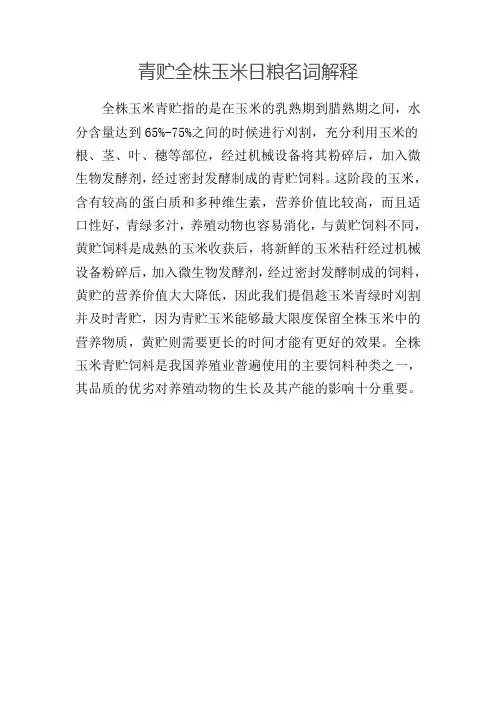 青贮全株玉米日粮名词解释