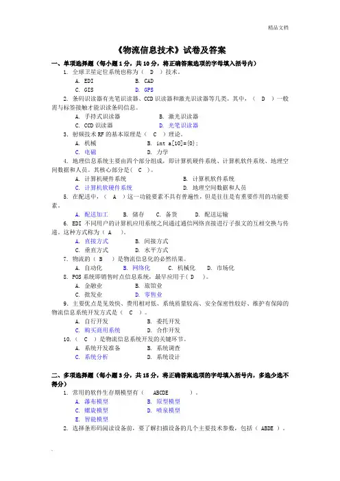 物流信息技术试卷及答案