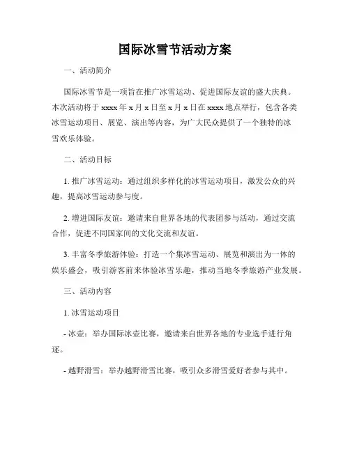 国际冰雪节活动方案