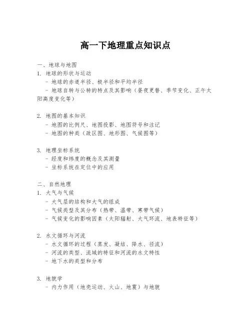 高一下地理重点知识点