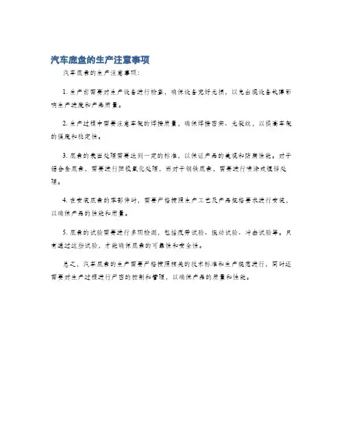 汽车底盘的生产注意事项