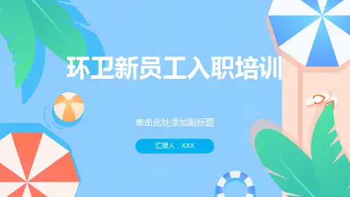 环卫新员工入职培训