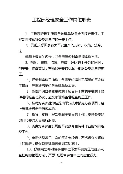 工程部经理安全工作岗位职责