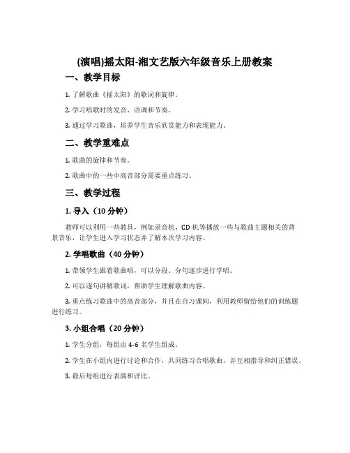 (演唱)摇太阳-湘文艺版六年级音乐上册教案