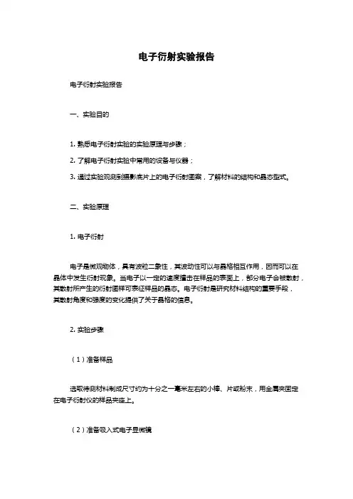 电子衍射实验报告