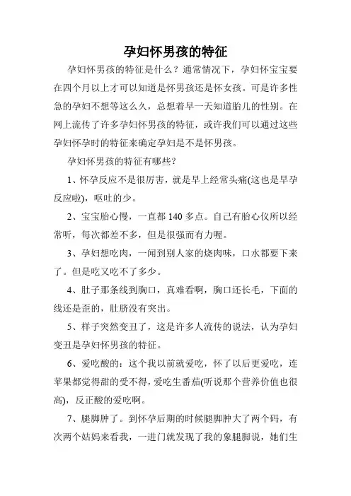 孕妇怀男孩的特征
