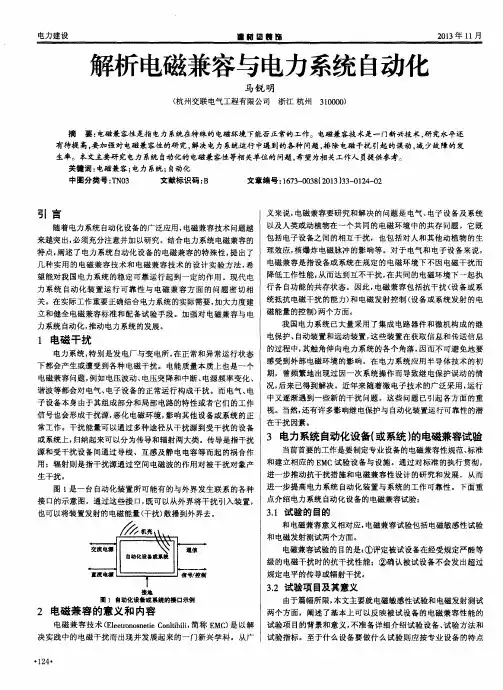 解析电磁兼容与电力系统自动化