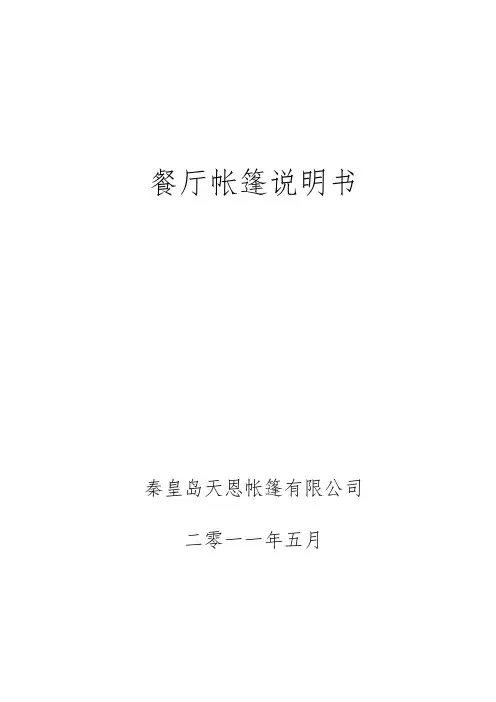 餐厅帐篷说明书