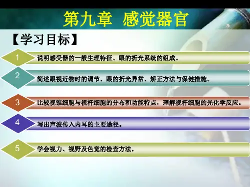 【生理学】第九章 感觉器官