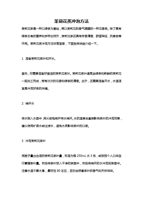 茉莉花茶冲泡方法