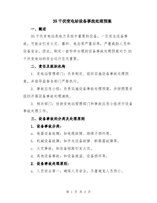 35千伏变电站设备事故处理预案