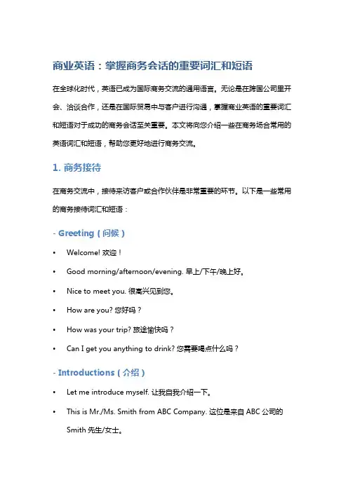 商业英语：掌握商务会话的重要词汇和短语